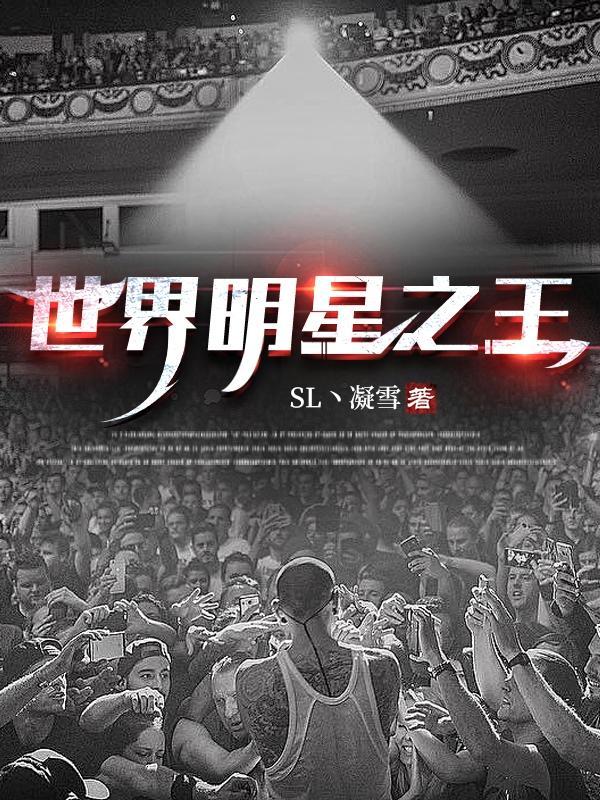 世界明星之王有哪些 世界明星之王有哪些
