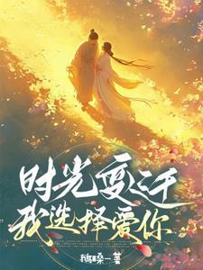 时光变迁我选择爱你是什么歌 时光变迁我选择爱你是什么歌