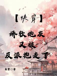 快穿之娇软反 快穿之娇软反
