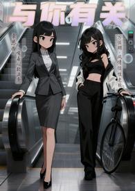 与你有关晋江 与你有关晋江