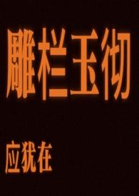 雕栏玉彻应犹在只是朱颜改修辞手法 雕栏玉彻应犹在只是朱颜改修辞手法