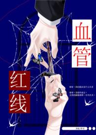 红线血管兄妹骨斐芝 红线血管兄妹骨斐芝