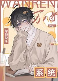 宿主单身一万年的原因 宿主单身一万年的原因