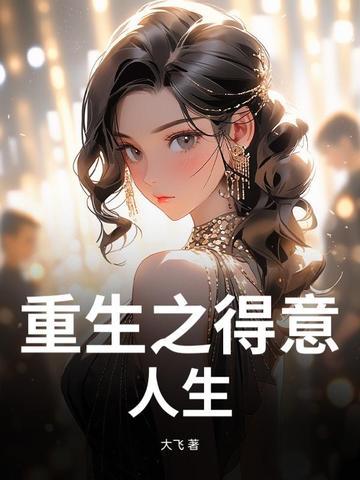 重生之得寸进尺 重生之得寸进尺