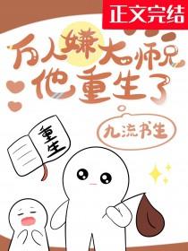 万人嫌大师兄他重生了番外 万人嫌大师兄他重生了番外