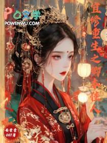 甄嬛传之宜修重生知乎