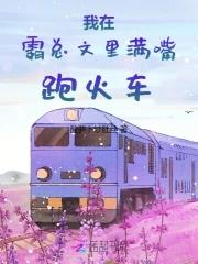 我在霸总文里打电竞免费阅读 我在霸总文里打电竞免费阅读