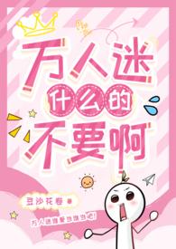 有没有什么万人迷受文 有没有什么万人迷受文