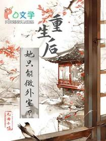 重生后她想做的是嫁给那个权倾朝野的二哥哥免费全文 重生后她想做的是嫁给那个权倾朝野的二哥哥免费全文