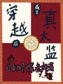 穿越成真正太监 穿越成真正太监