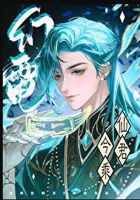 仙君今天崩人设了吗