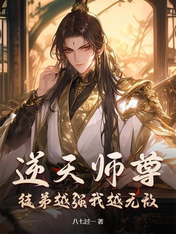 逆天师尊徒弟越强我越无敌免费阅读