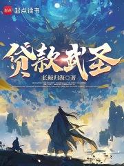 贷款武圣 笔趣阁