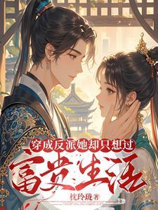 穿成反派后她只想咸鱼全文免费阅读