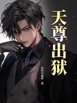 天尊出狱 第156章