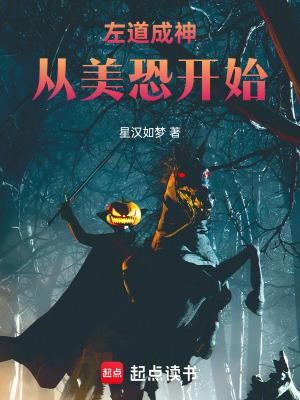 左道成神从美恐开始篱笆好