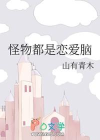 怪物都是恋爱脑gl 怪物都是恋爱脑gl