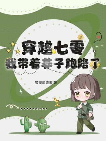 穿越七零之养娃 穿越七零之养娃