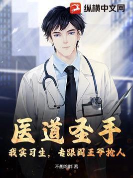 医道圣手百度百科 医道圣手百度百科