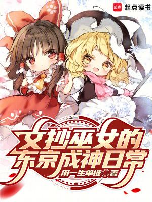 文抄巫女的东京成神日常TXT