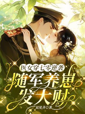 军王彻底被医学博士拿捏了 作者双星齐 军王彻底被医学博士拿捏了 作者双星齐