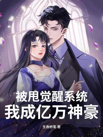 被甩休书后我成了首富 被甩休书后我成了首富