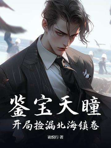 鉴宝天书 鉴宝天书