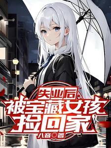 失业后被宝藏女孩捡回家几个女主