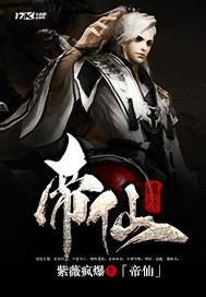 帝仙宫