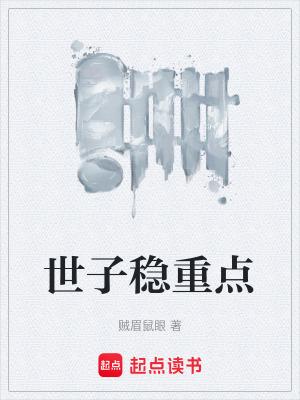 世子重生