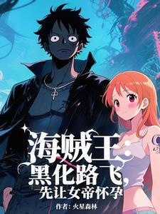海贼之开局天龙人 海贼之开局天龙人