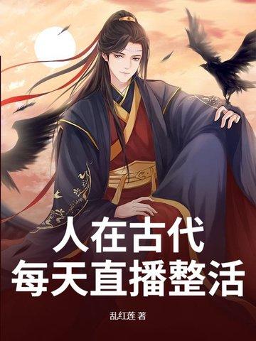 当古人开直播
