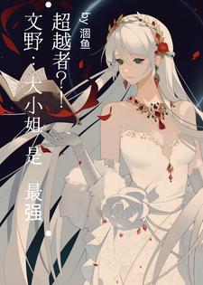 文野文豪文 文野文豪文