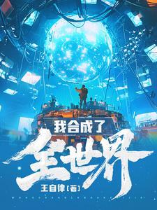 我合成了全世界TXT八零 我合成了全世界TXT八零