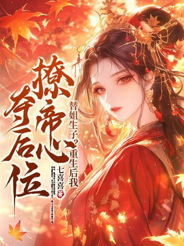替嫡姐出嫁后我一夜暴富 陶引默