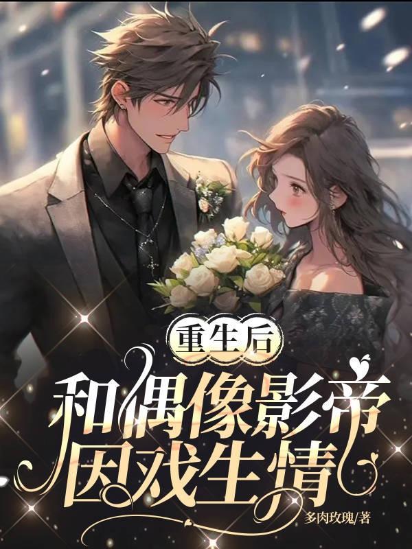重生后和影帝闪婚了全文免费阅读 重生后和影帝闪婚了全文免费阅读