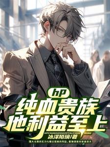 hp纯血恋人 hp纯血恋人