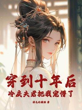 穿到十年后我躺赢了娱乐圈 穿到十年后我躺赢了娱乐圈