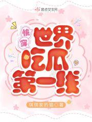 快穿吃瓜宿主 快穿吃瓜宿主