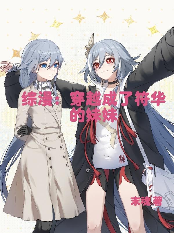 符华穿越到漫威 符华穿越到漫威