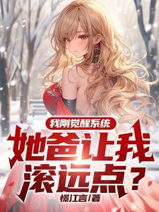 她爸让我滚远点?百度百科