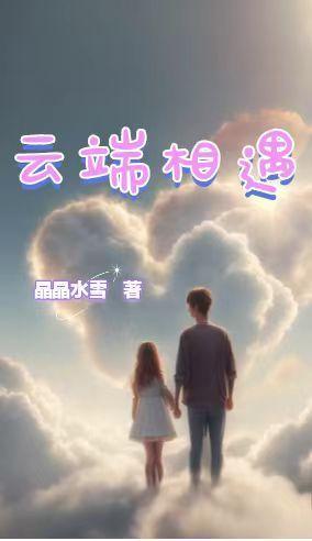 云端再会是什么意思 云端再会是什么意思