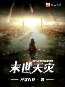末世带着全家生活的 重生 空间