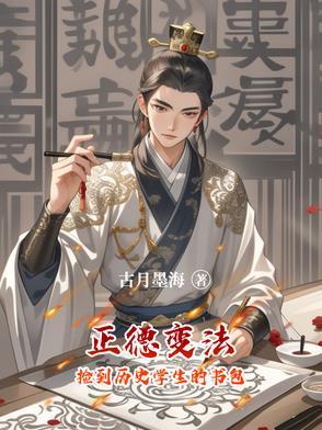 正德变法捡到历史学生的书包首页 正德变法捡到历史学生的书包首页