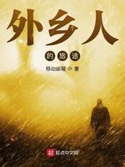 外乡人的旅途 笔趣阁 外乡人的旅途 笔趣阁