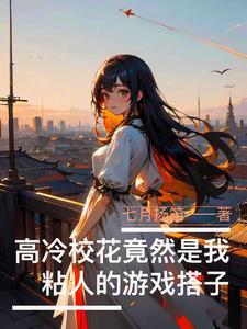 高冷校花总在崩人设