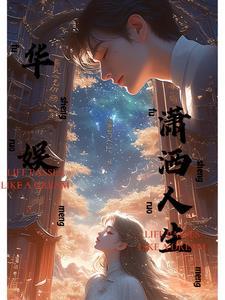 华娱潇洒人生目