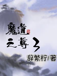 我想看魔道至尊 我想看魔道至尊