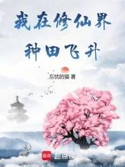 我在修仙界种田飞升TXT最新章节免费