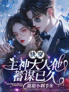 快穿主神大人求别撩 快穿主神大人求别撩